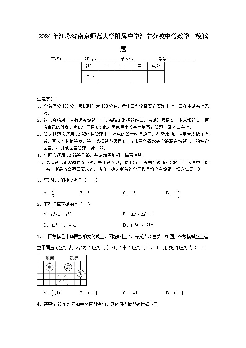 2024年江苏省南京师范大学附属中学江宁分校中考数学三模试题第1页
