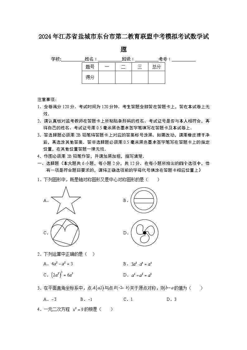 2024年江苏省盐城市东台市第二教育联盟中考模拟考试数学试题01