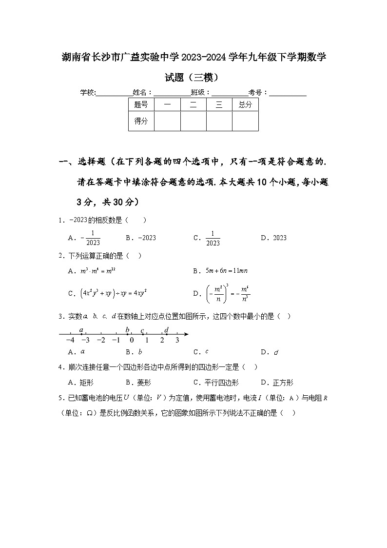 湖南省长沙市广益实验中学2023-2024学年九年级下学期数学试题（三模）第1页
