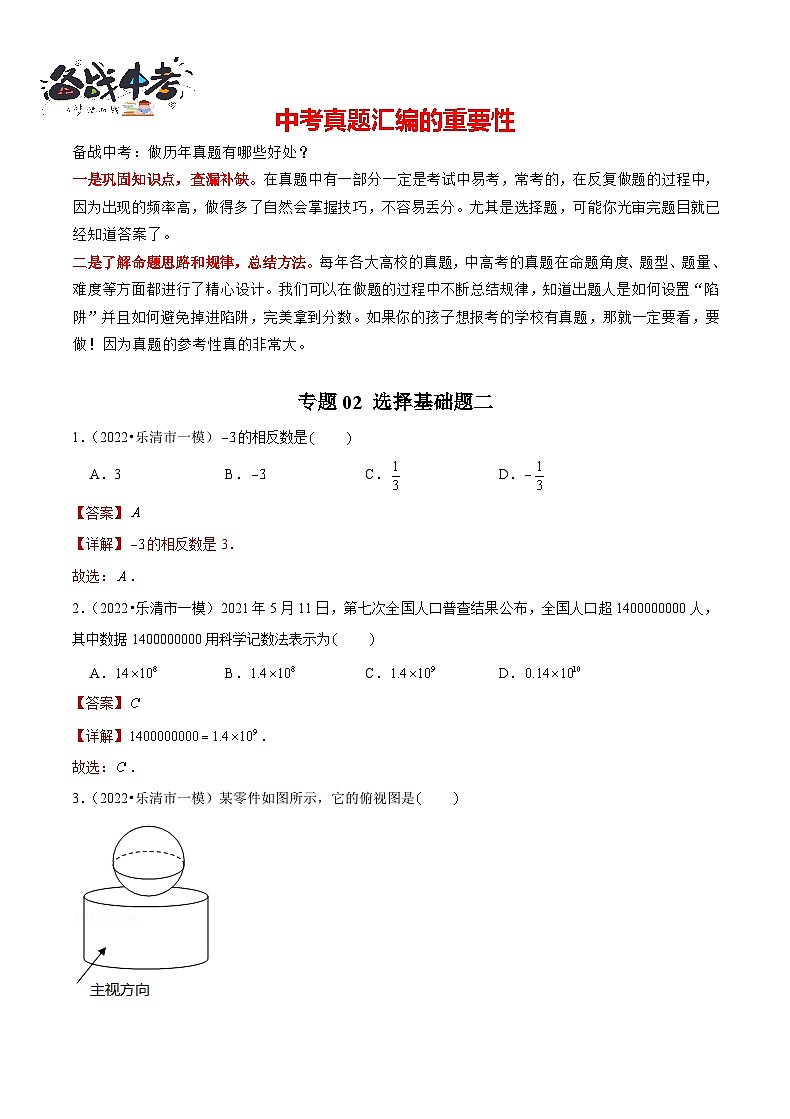 专题02 【五年中考+一年模拟】选择基础题二-备战2023年温州中考数学真题模拟题分类汇编（解析版）第1页