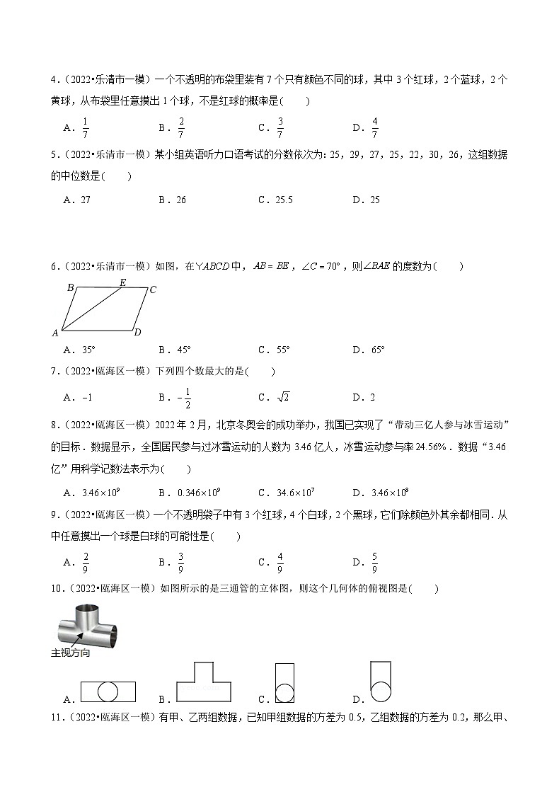 专题02 【五年中考+一年模拟】选择基础题二-备战2023年温州中考数学真题模拟题分类汇编（原卷版）第2页