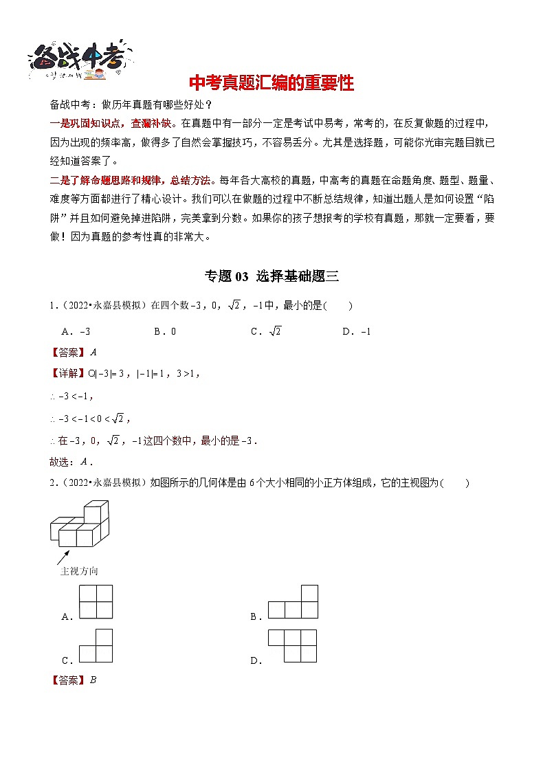 专题03 【五年中考+一年模拟】选择基础题三-备战2023年温州中考数学真题模拟题分类汇编（解析版）第1页