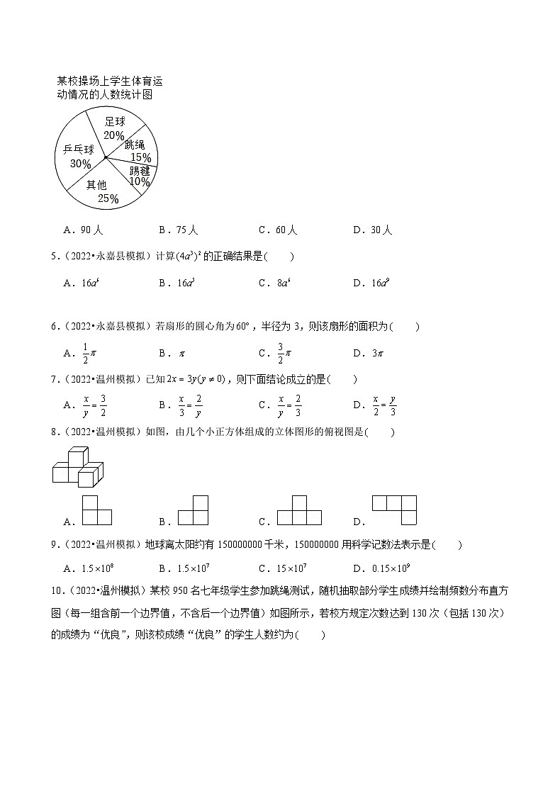 专题03 【五年中考+一年模拟】选择基础题三-备战2023年温州中考数学真题模拟题分类汇编（原卷版）第2页
