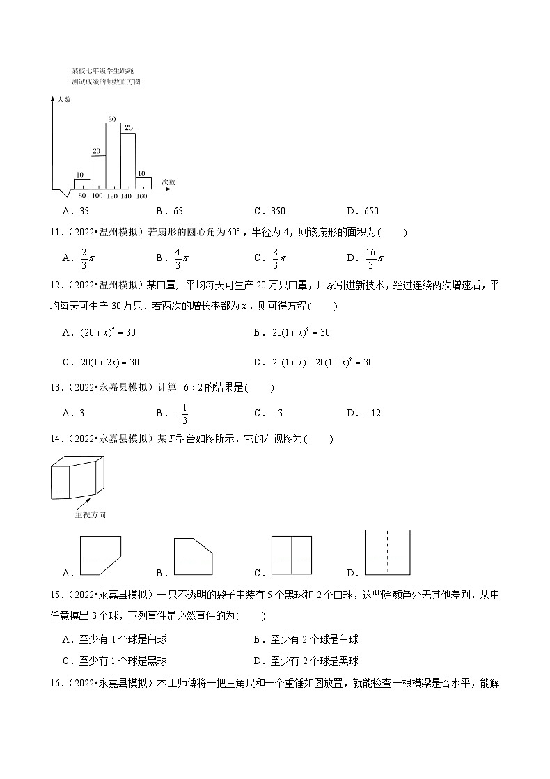 专题03 【五年中考+一年模拟】选择基础题三-备战2023年温州中考数学真题模拟题分类汇编（原卷版）第3页