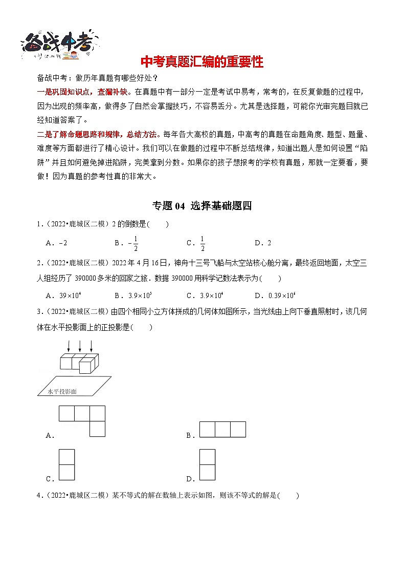 专题04 【五年中考+一年模拟】选择基础题四-备战2023年温州中考数学真题模拟题分类汇编（原卷版）第1页