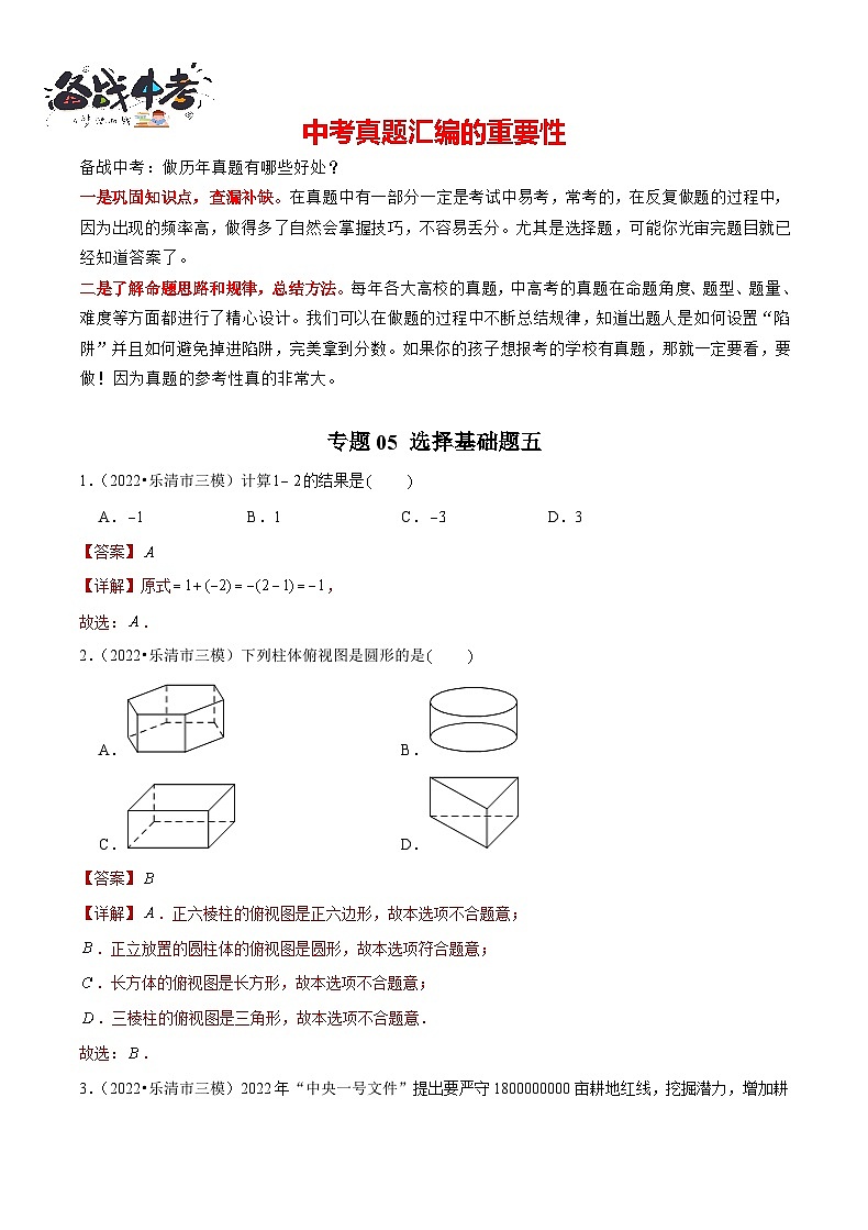 专题05 【五年中考+一年模拟】选择基础题五-备战2023年温州中考数学真题模拟题分类汇编（解析版）第1页