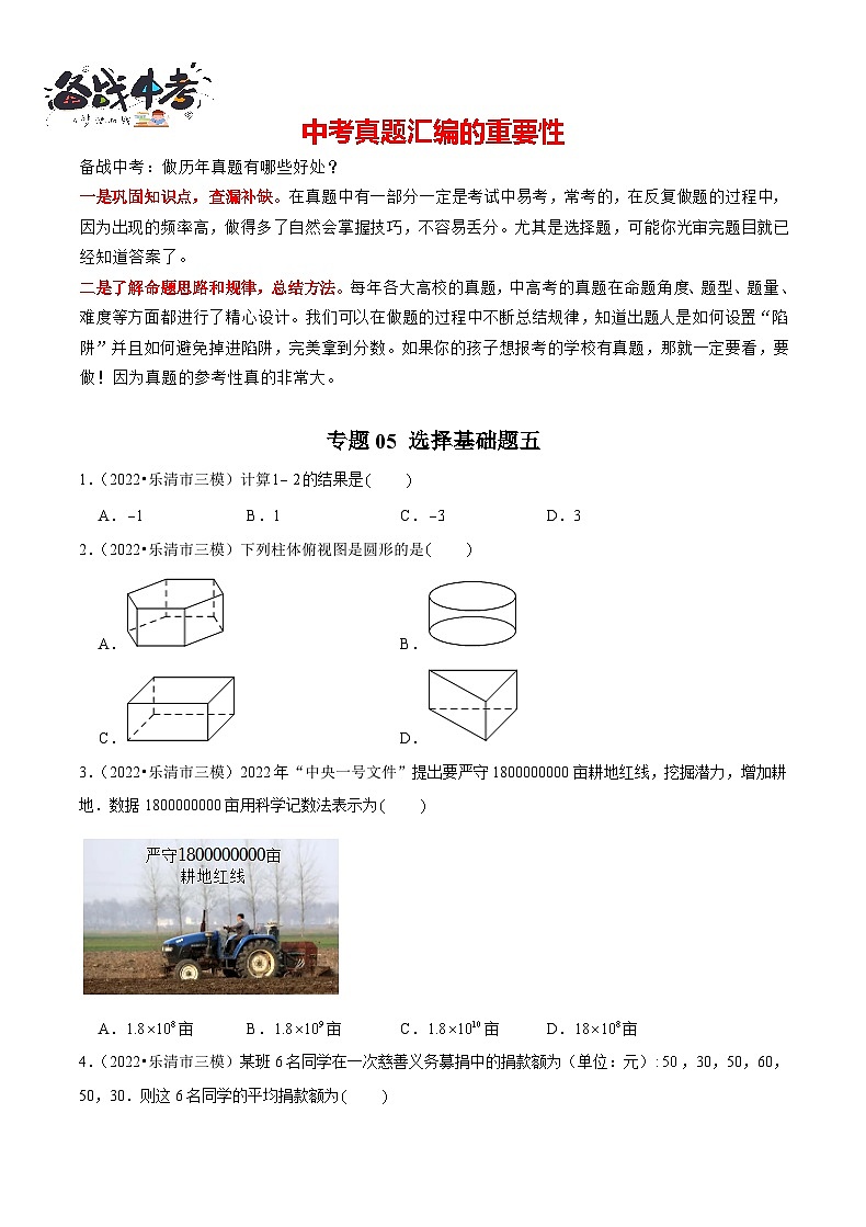 专题05 【五年中考+一年模拟】选择基础题五-备战2023年温州中考数学真题模拟题分类汇编（原卷版）第1页