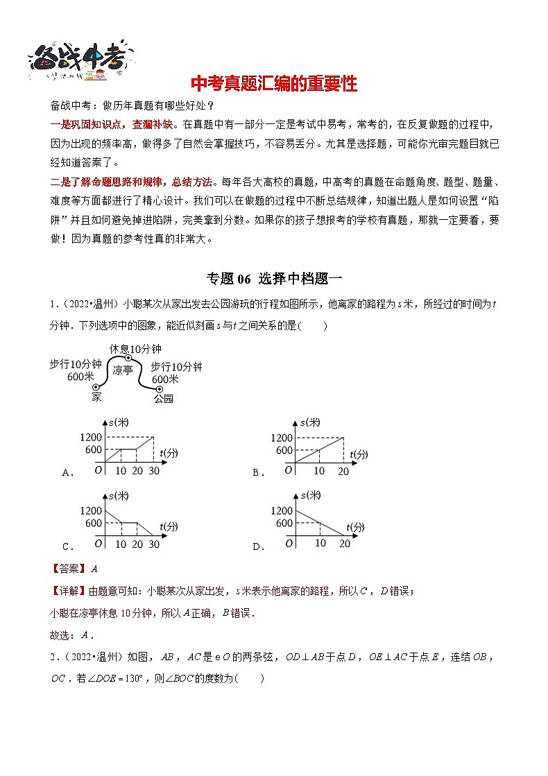 专题06 【五年中考+一年模拟】选择中档题一-备战2023年温州中考数学真题模拟题分类汇编（解析版第1页