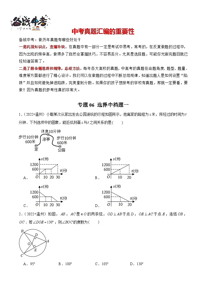 专题06 【五年中考+一年模拟】选择中档题一-备战2023年温州中考数学真题模拟题分类汇编（原卷版）第1页