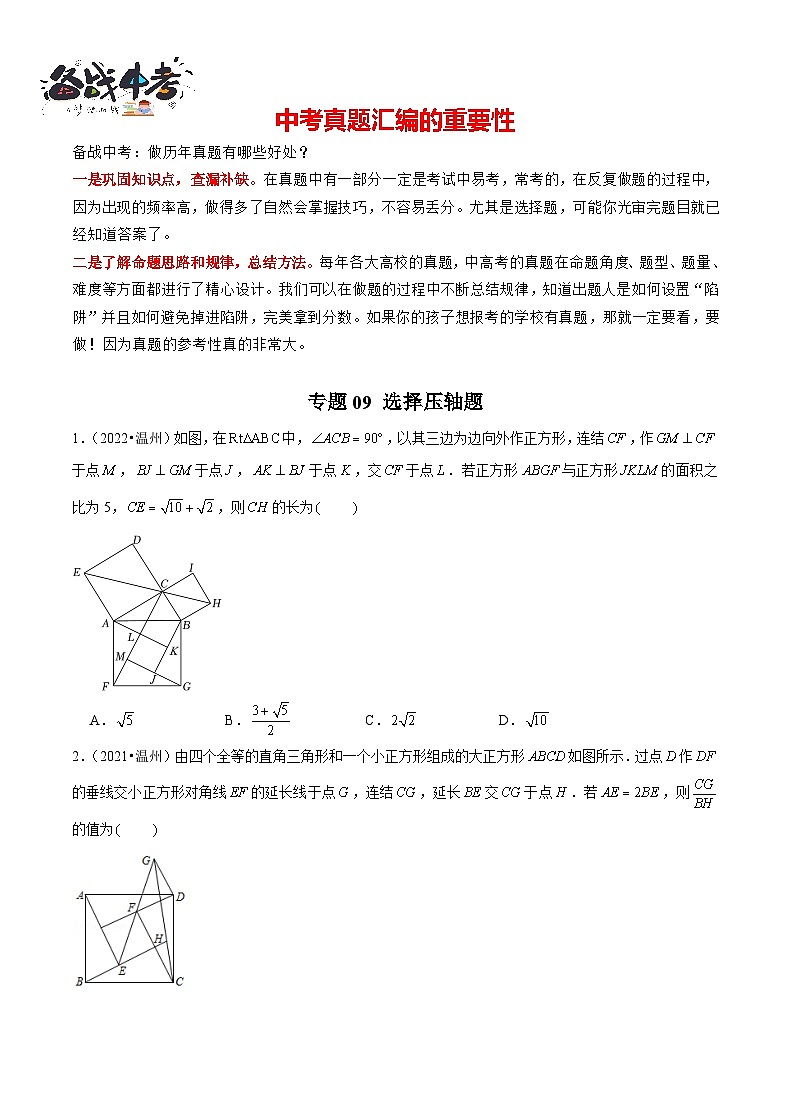 专题09 【五年中考+一年模拟】选择压轴题-备战2023年温州中考数学真题模拟题分类汇编（原卷版）第1页