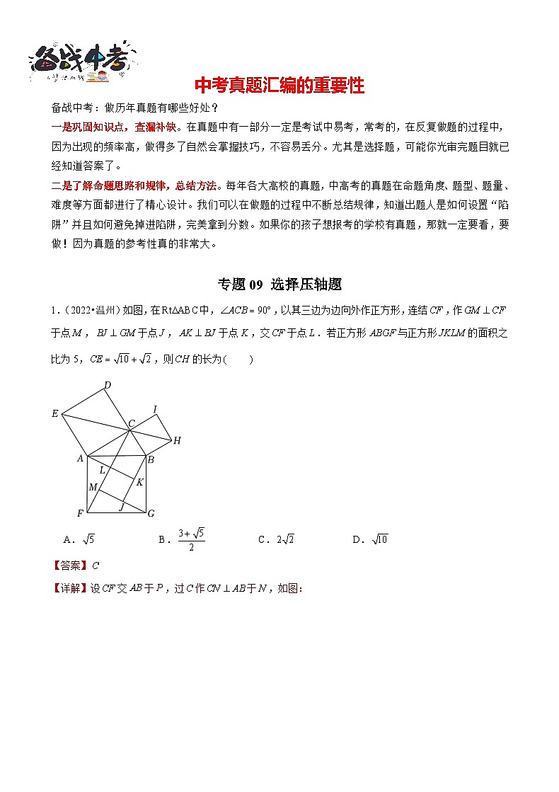 专题09 【五年中考+一年模拟】选择压轴题-备战2023年温州中考数学真题模拟题分类汇编（解析版）第1页
