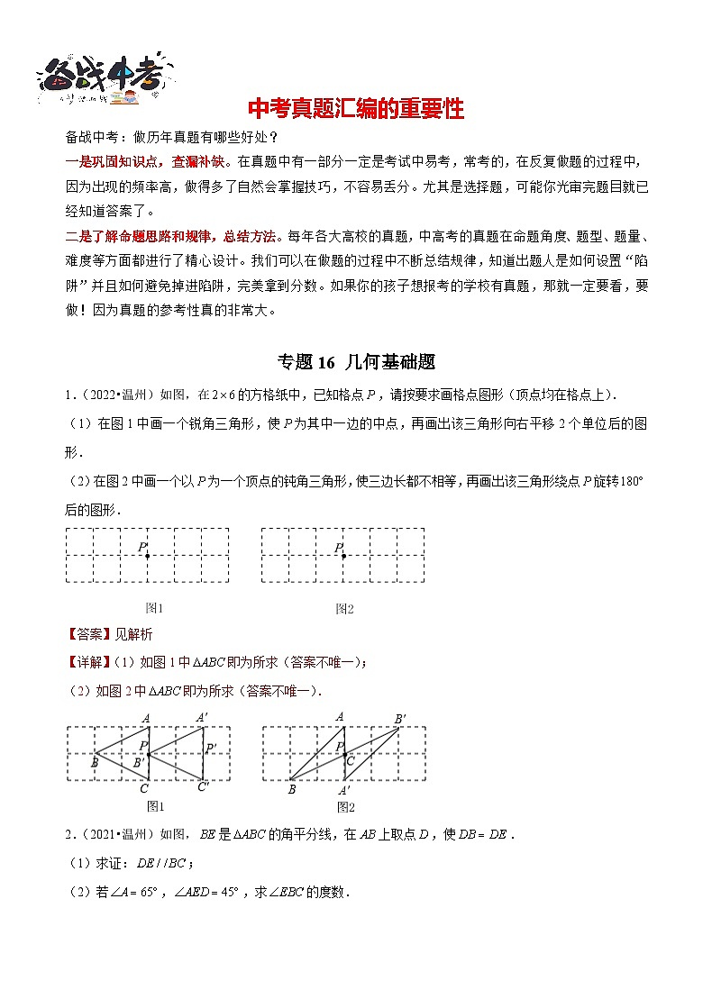 专题16 【五年中考+一年模拟】 几何基础题-备战2023年温州中考数学真题模拟题分类汇编（解析版）第1页