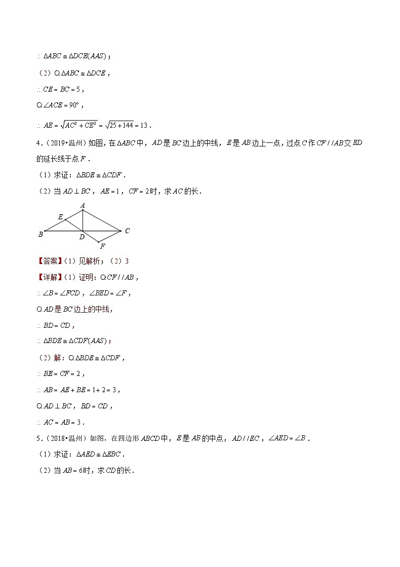 专题16 【五年中考+一年模拟】 几何基础题-备战2023年温州中考数学真题模拟题分类汇编（解析版）第3页