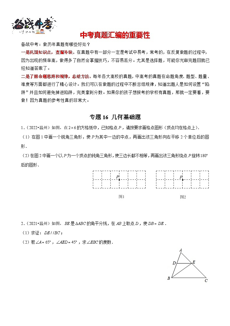专题16 【五年中考+一年模拟】 几何基础题-备战2023年温州中考数学真题模拟题分类汇编（原卷版）第1页