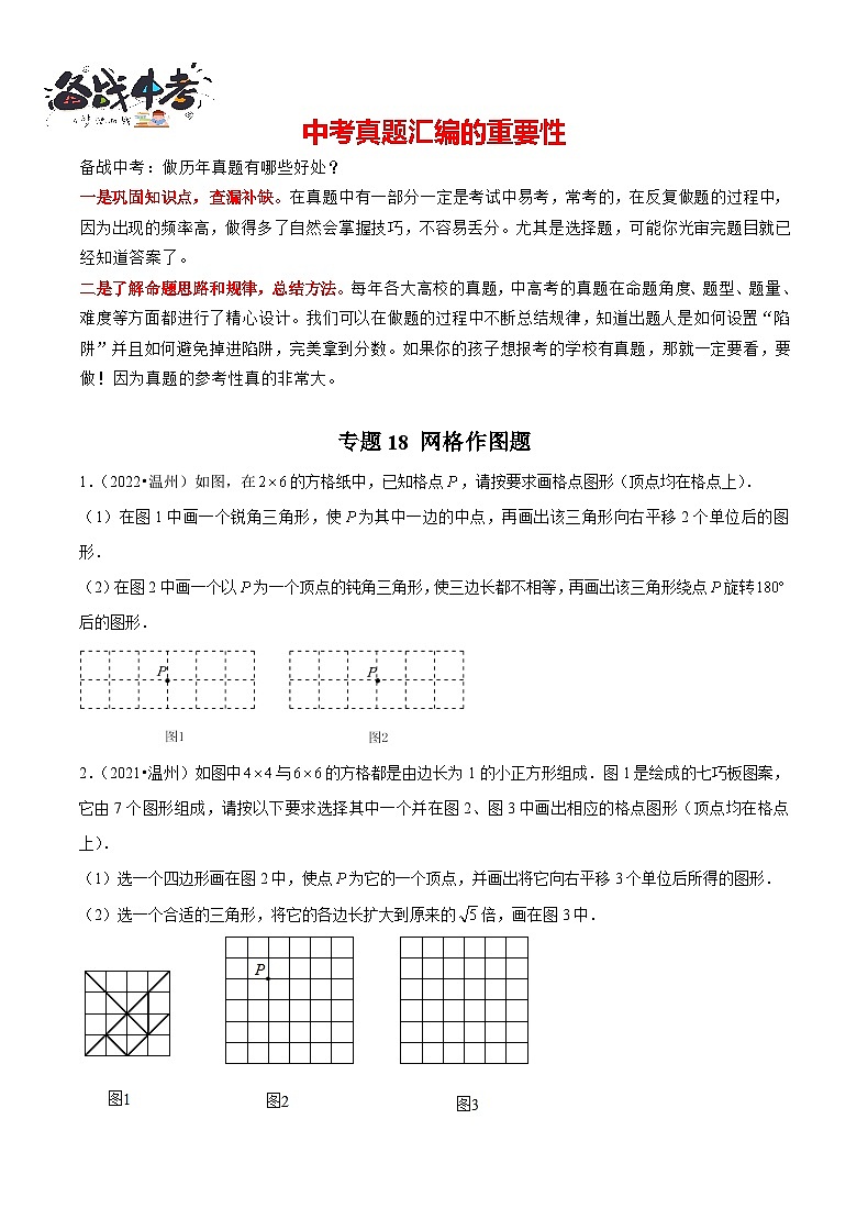 专题18 【五年中考+一年模拟】 网格作图题-备战2023年温州中考数学真题模拟题分类汇编（原卷版）第1页