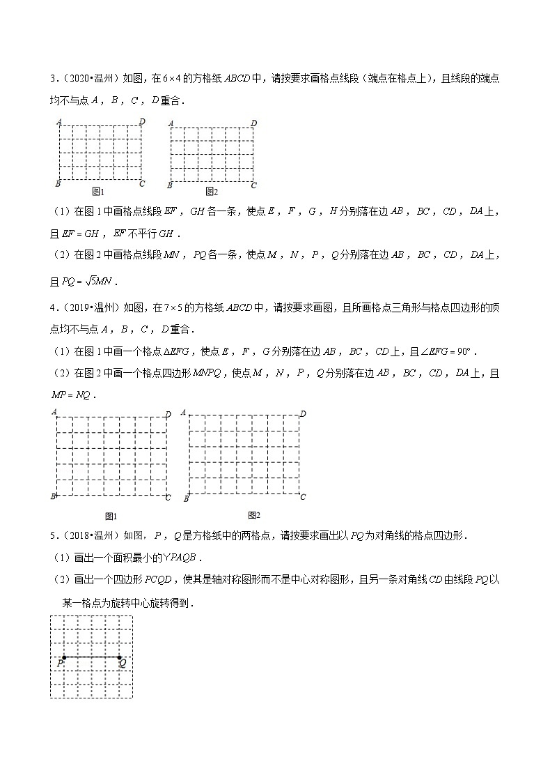 专题18 【五年中考+一年模拟】 网格作图题-备战2023年温州中考数学真题模拟题分类汇编（原卷版）第2页