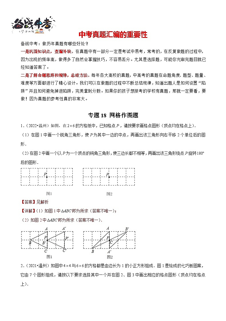 专题18 【五年中考+一年模拟】 网格作图题-备战2023年温州中考数学真题模拟题分类汇编（解析版）第1页