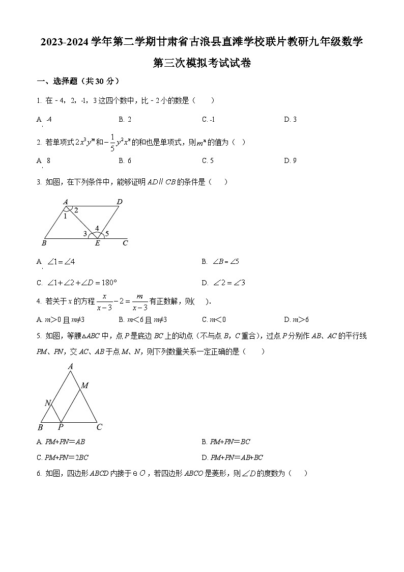 2024年甘肃省武威市古浪县直滩学校教研联片中考三模数学试题（原卷版+解析版）01