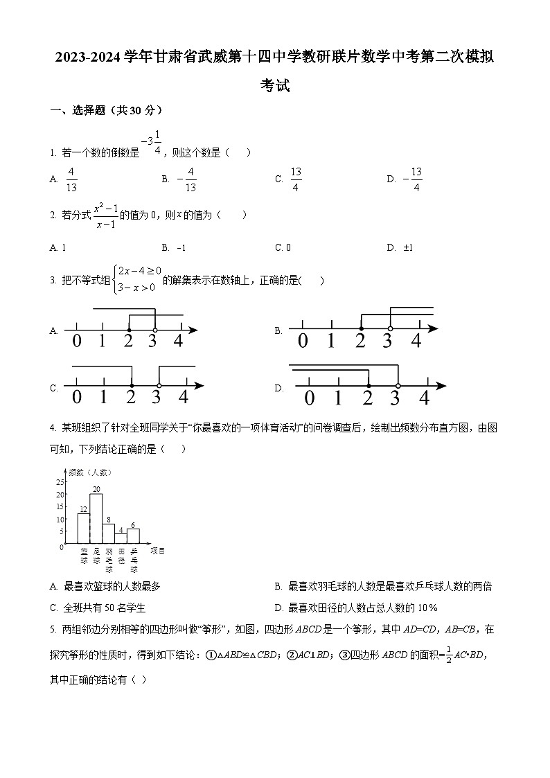 2024年甘肃省武威市凉州区武威第十四中学教研联片九年级中考模拟考试二模数学试题（原卷版+解析版）01