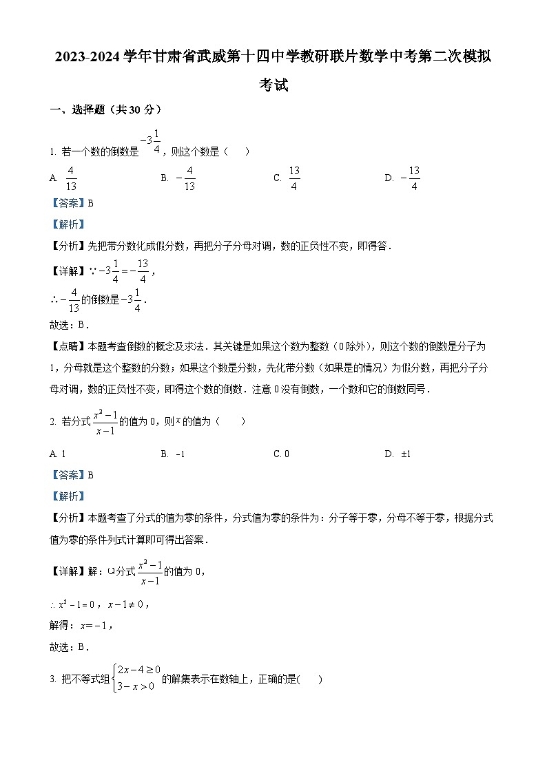 2024年甘肃省武威市凉州区武威第十四中学教研联片九年级中考模拟考试二模数学试题（原卷版+解析版）01