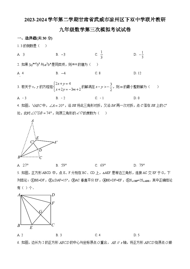 2024年甘肃省武威市凉州区下双中学联片教研九年级数学第三次模拟试题（原卷版）第1页
