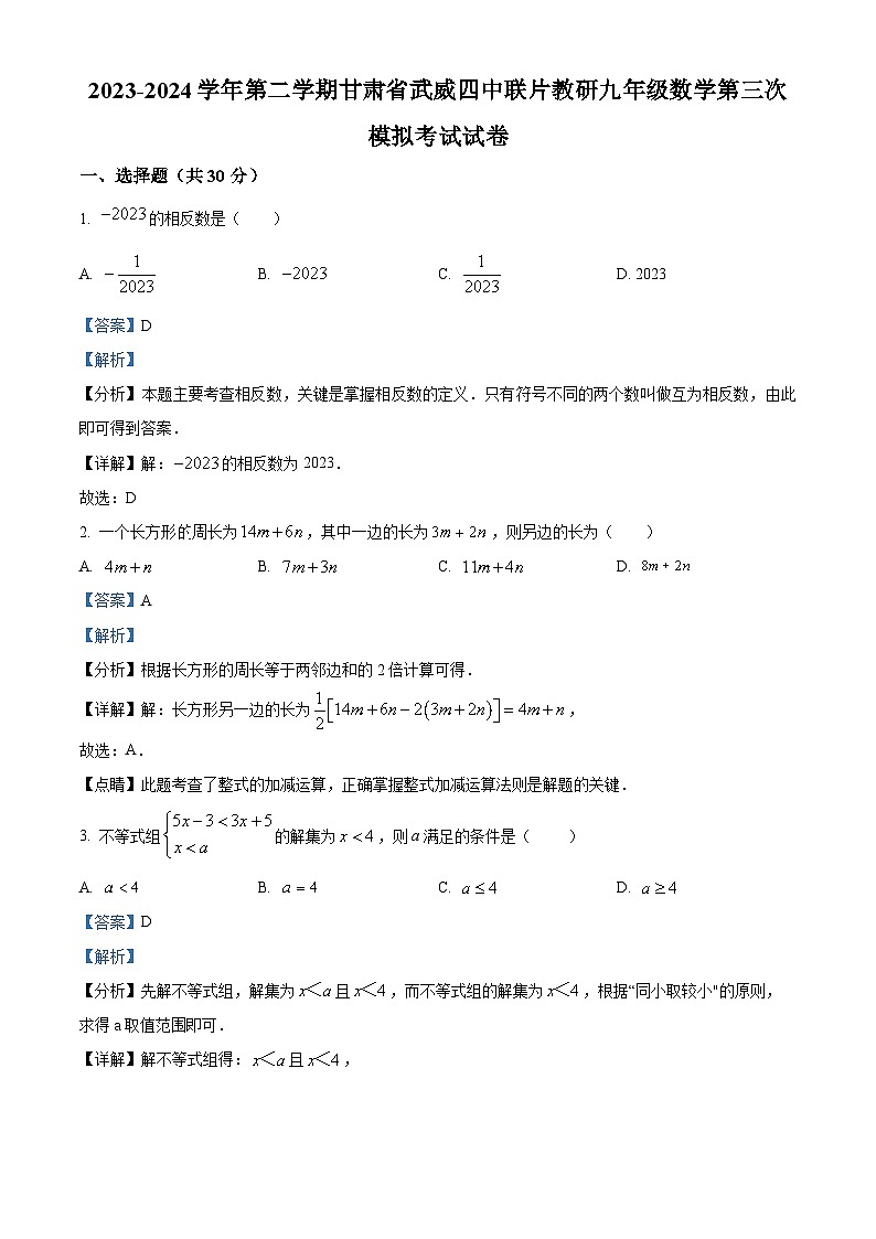 2024年甘肃省武威四中联片教研九年级第三次模拟数学试题（解析版）第1页