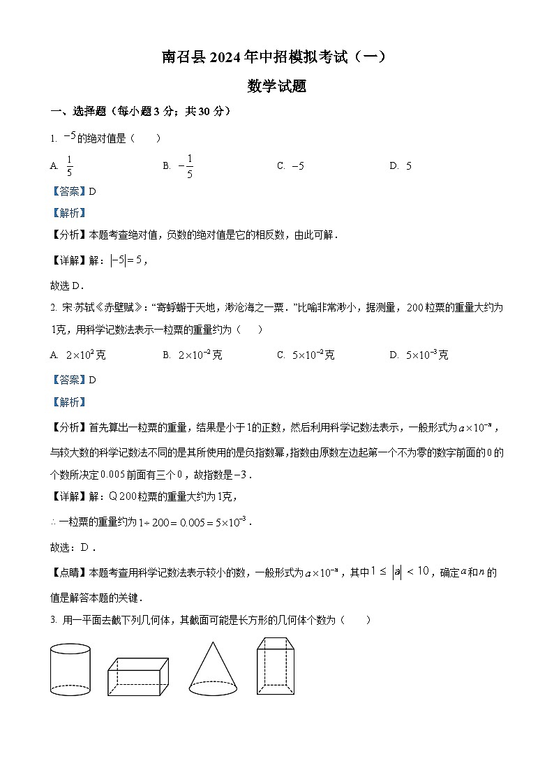 2024年河南省南阳市南召县中考一模数学试题（原卷版+解析版）01