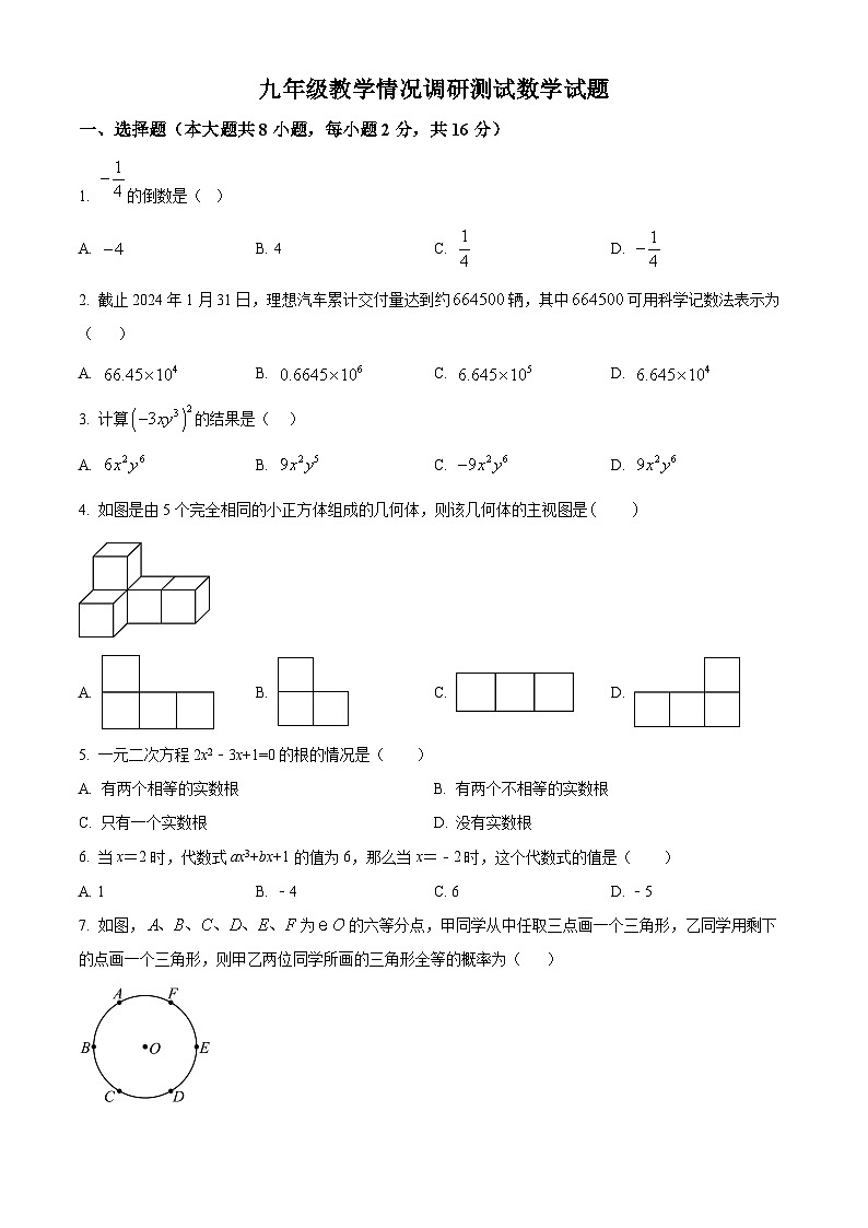 2024年江苏省常州市中考一模数学试题（原卷版）第1页