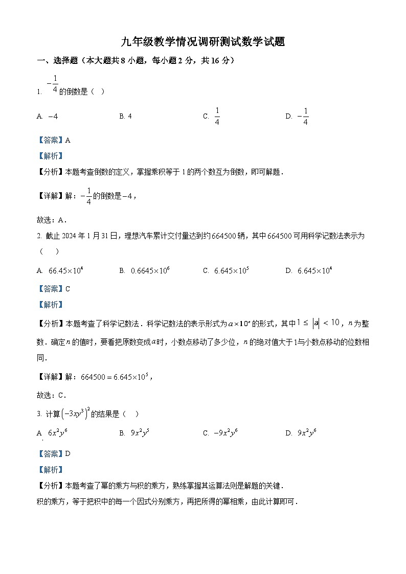 2024年江苏省常州市中考一模数学试题（解析版）第1页