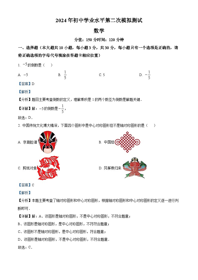 2024年江苏省宿迁市泗阳县九年级中考二模数学试题（解析版）第1页