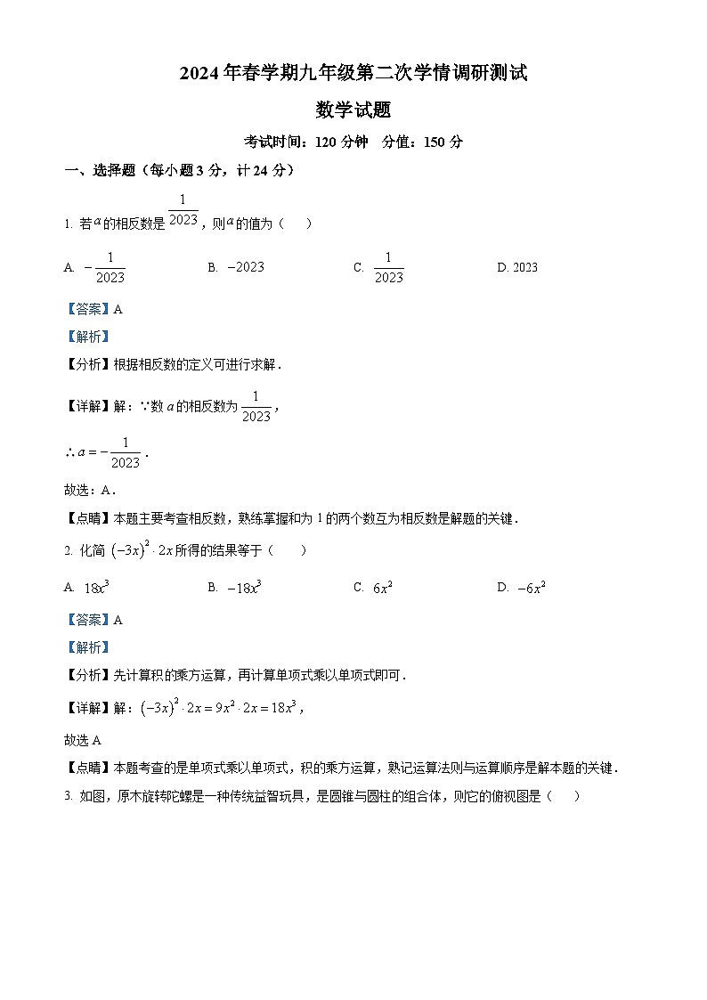 2024年江苏省盐城市盐城经济技术开发区中考二模数学试题（解析版）第1页