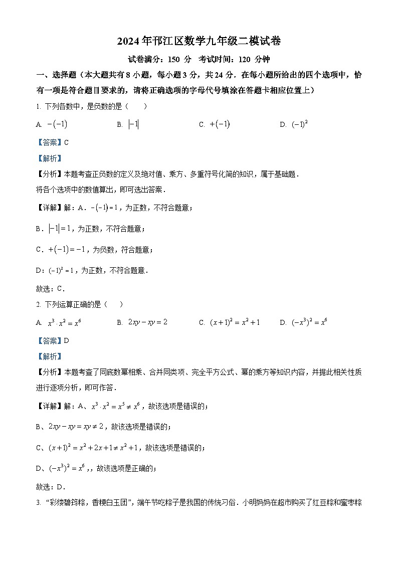 2024年江苏省扬州市邗江区九年级中考二模数学试题（解析版）第1页
