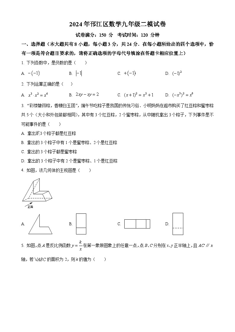 2024年江苏省扬州市邗江区九年级中考二模数学试题（原卷版）第1页
