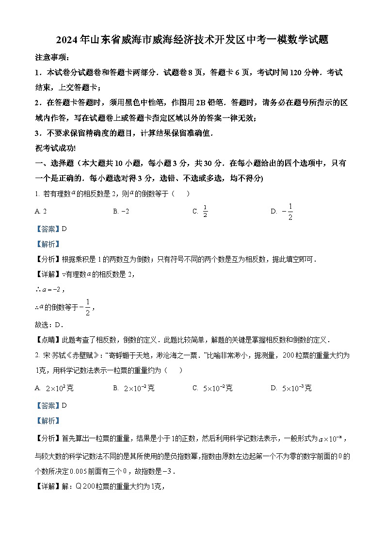 2024年山东省威海市威海经济技术开发区中考一模数学试题（原卷版+解析版）01