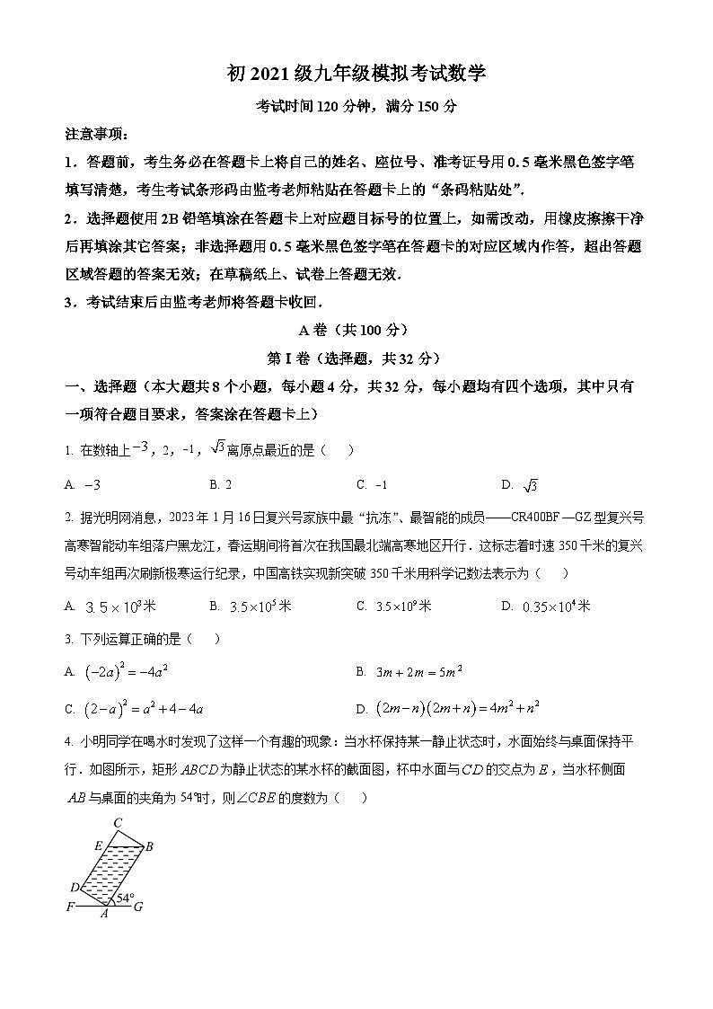 2024年四川省成都市简阳市九年级中考数学二诊试题（原卷版）第1页