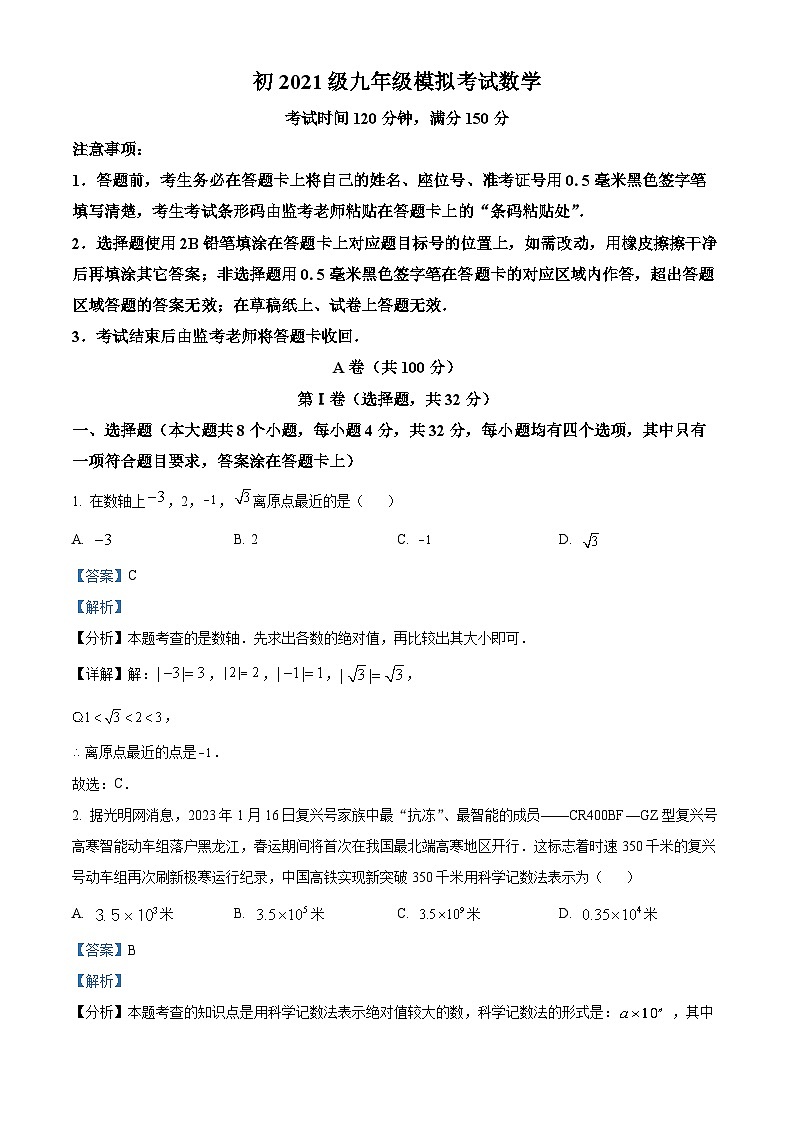 2024年四川省成都市简阳市九年级中考数学二诊试题（解析版）第1页