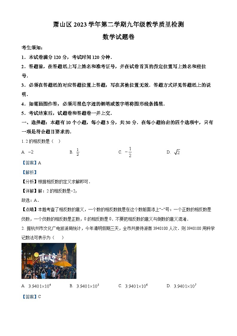 2024年浙江省杭州市萧山区中考一模数学试题（原卷版+解析版）01