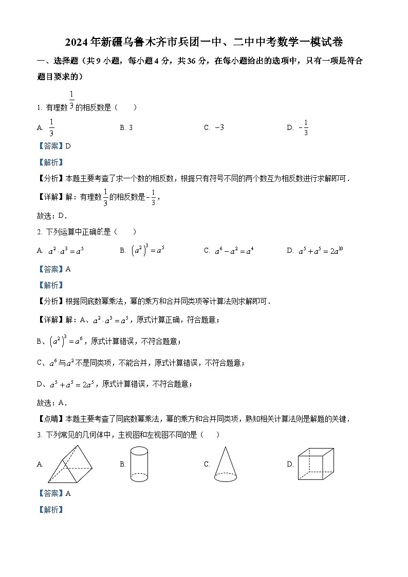 2024年新疆乌鲁木齐市兵团一中、二中中考数学一模试题（原卷版+解析版）01