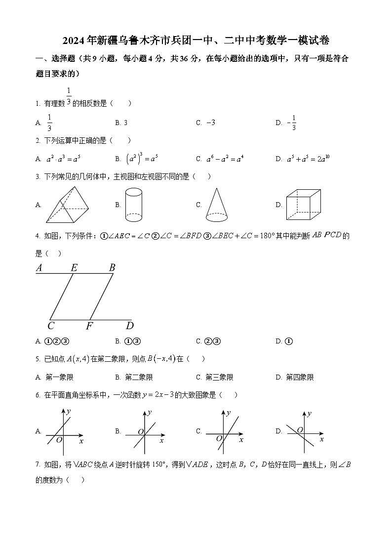 2024年新疆乌鲁木齐市兵团一中、二中中考数学一模试题（原卷版+解析版）01