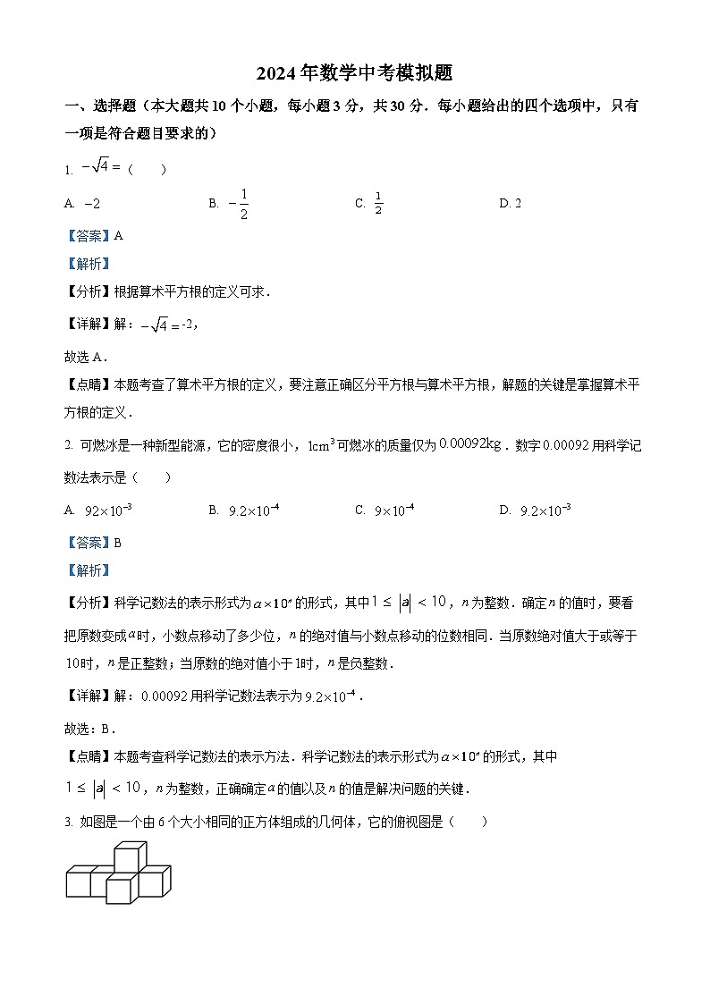 2024年山东省日照山海天旅游度假区青岛路中学九年级二模考试数学试题（原卷版+解析版）01