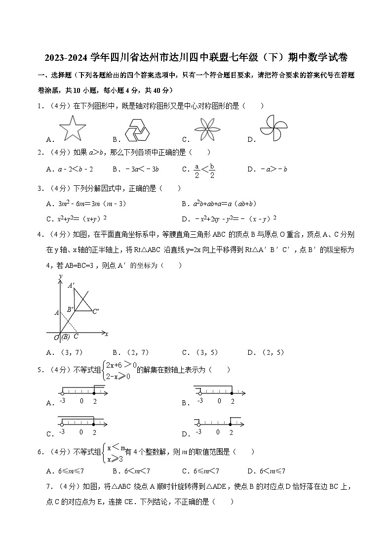 2023-2024学年四川省达州市达川四中联盟七年级（下）期中数学试卷第1页