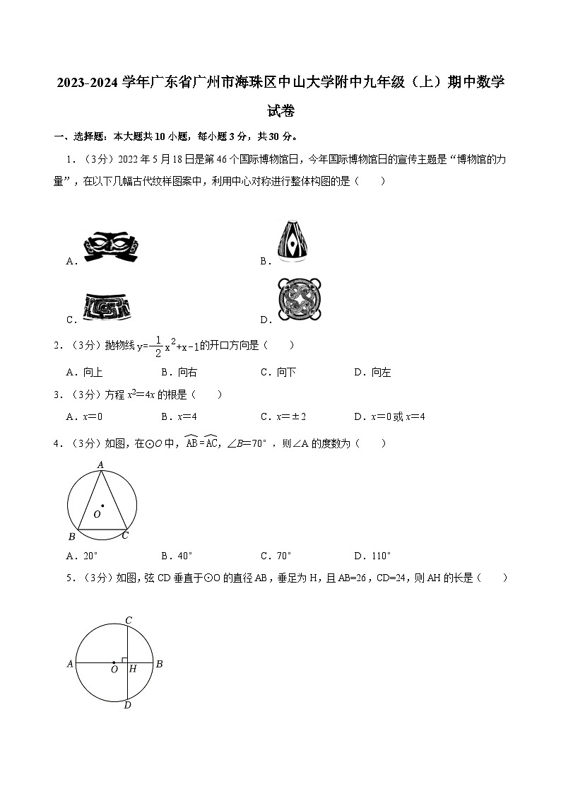 2023-2024学年广东省广州市海珠区中山大学附中九年级（上）期中数学试卷01