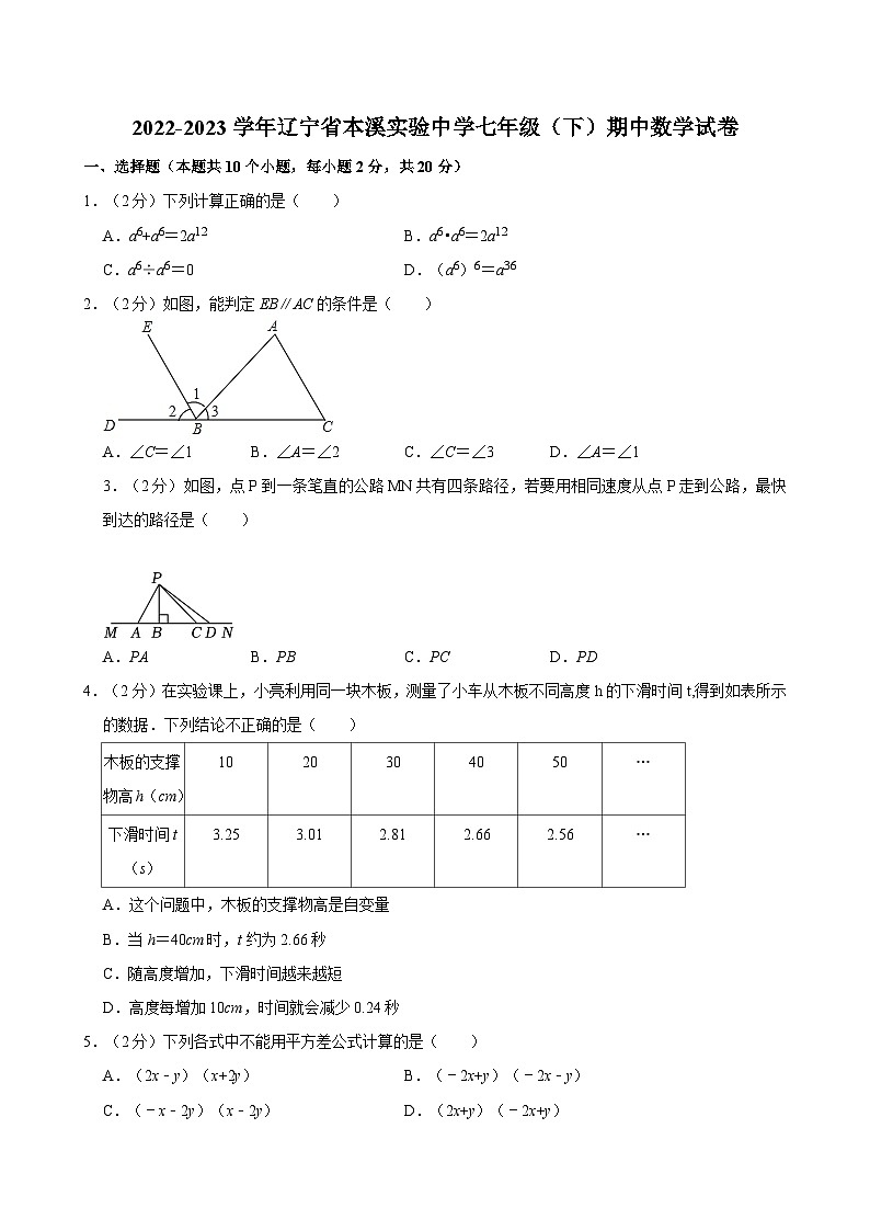 2022-2023学年辽宁省本溪实验中学七年级（下）期中数学试卷第1页