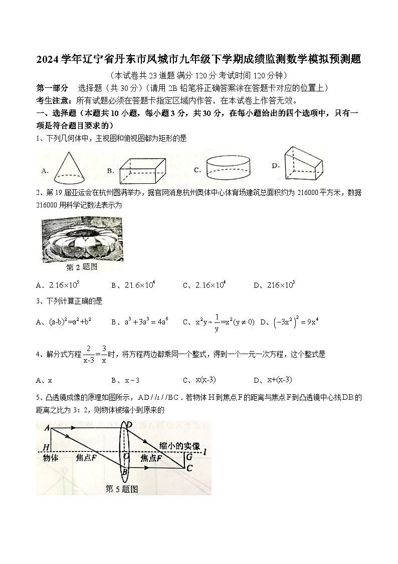 辽宁省丹东市凤城市2024届九年级下学期成绩监测（一模）数学试卷(含答案)01
