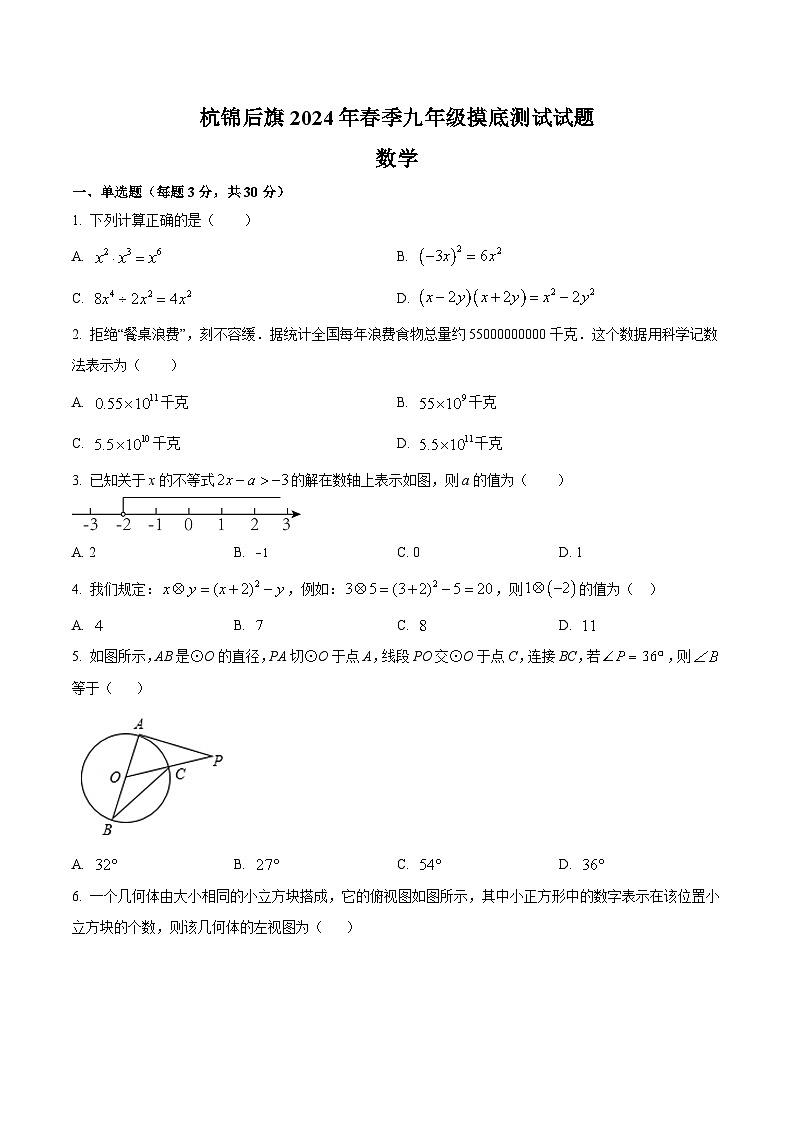 内蒙古巴彦淖尔市杭锦后旗2024届九年级下学期中考模拟考试数学试卷(含解析)第1页