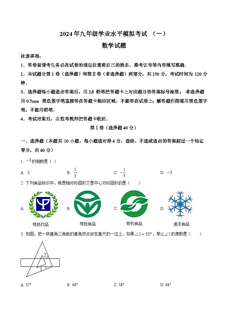 山东省济南市钢城区（五四制）2024届九年级下学期中考一模数学试卷(含解析)01