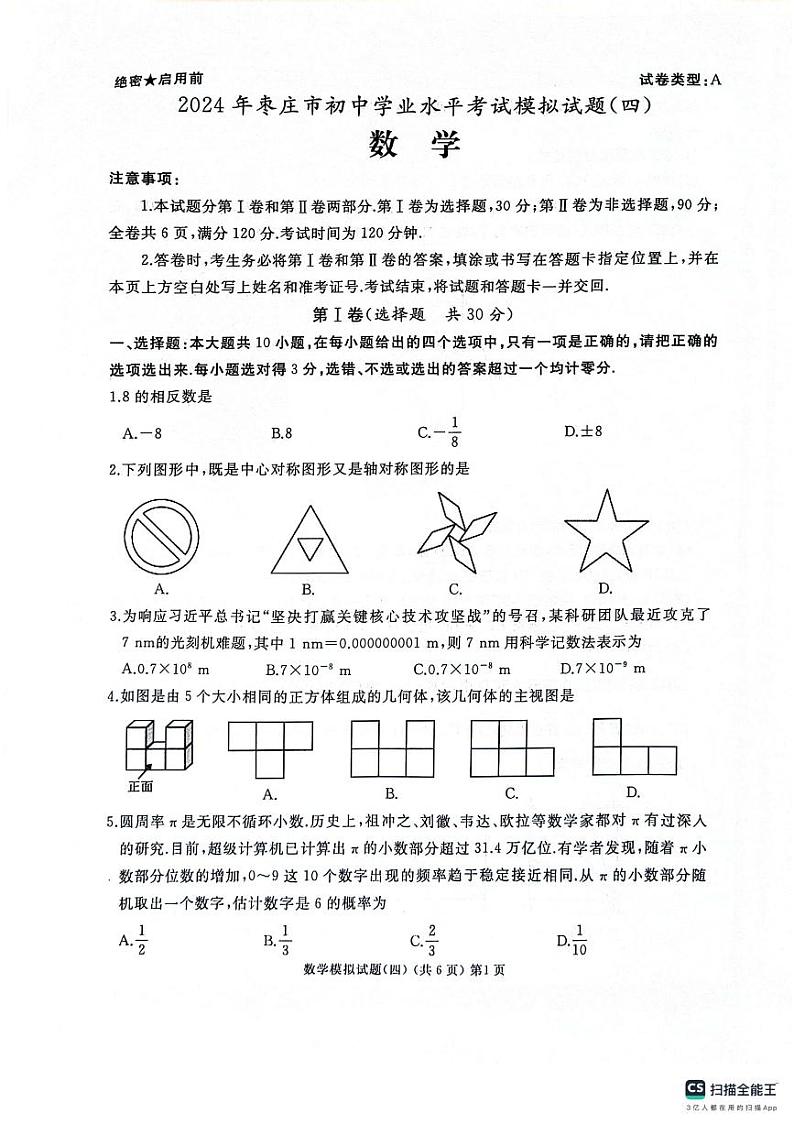 山东省枣庄市2024年初中学业水平考试模拟试题（四）数学(pdf版)第1页