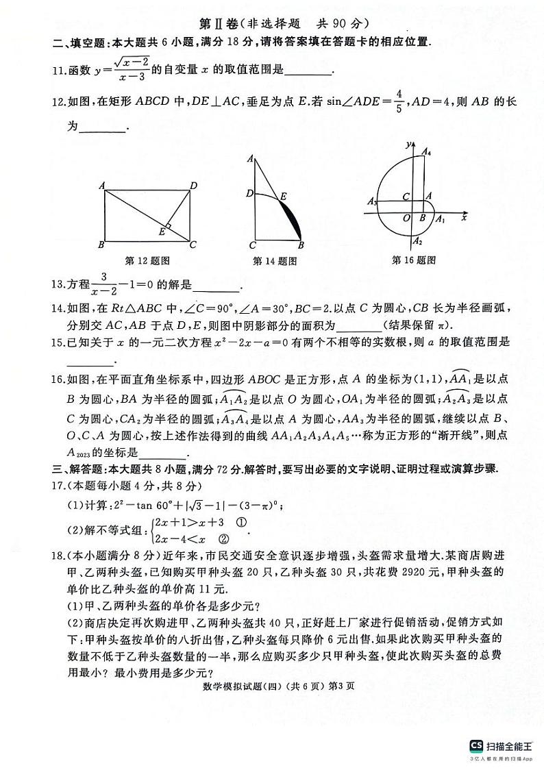 山东省枣庄市2024年初中学业水平考试模拟试题（四）数学(pdf版)第3页