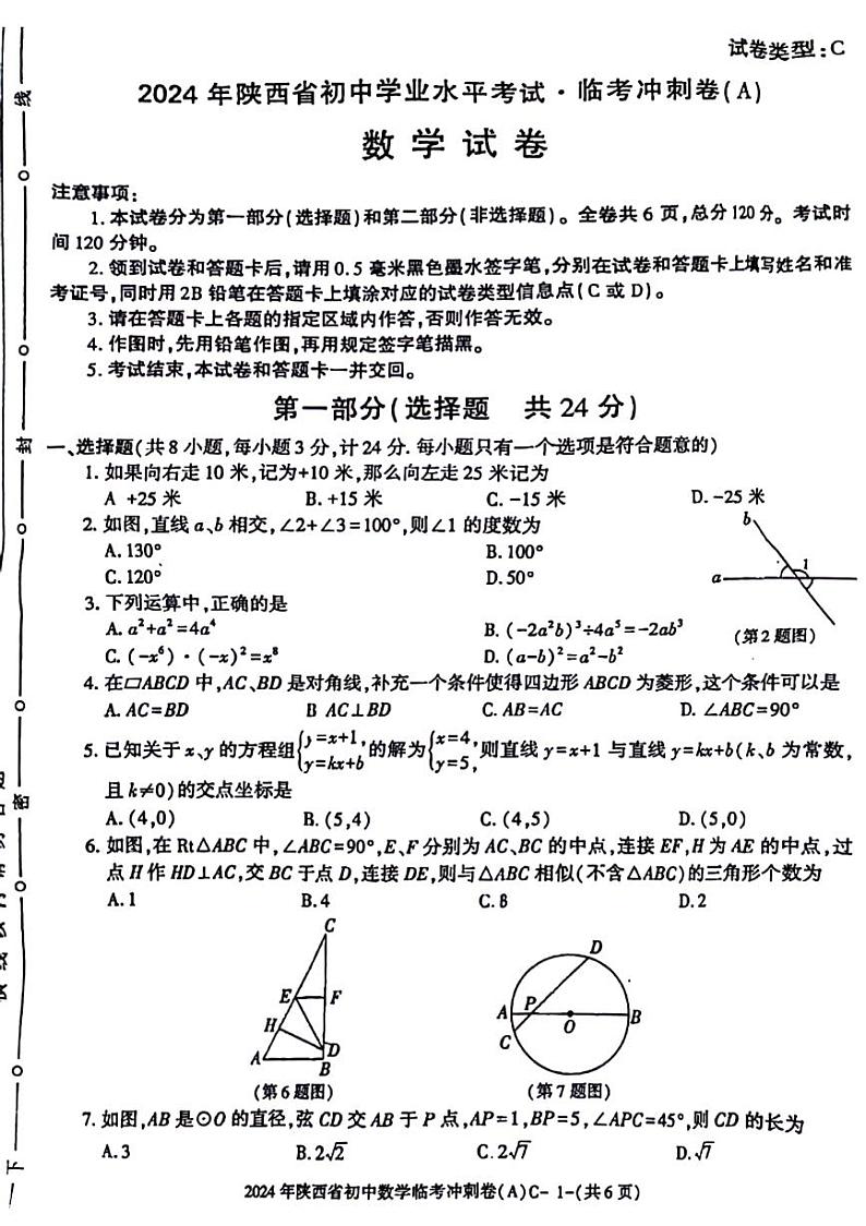 陕西省部分学校2024年九年级学业水平质量监测二模考试数学试题(图片版)第1页