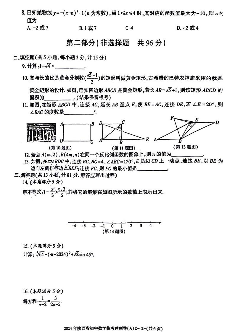 陕西省部分学校2024年九年级学业水平质量监测二模考试数学试题(图片版)第2页